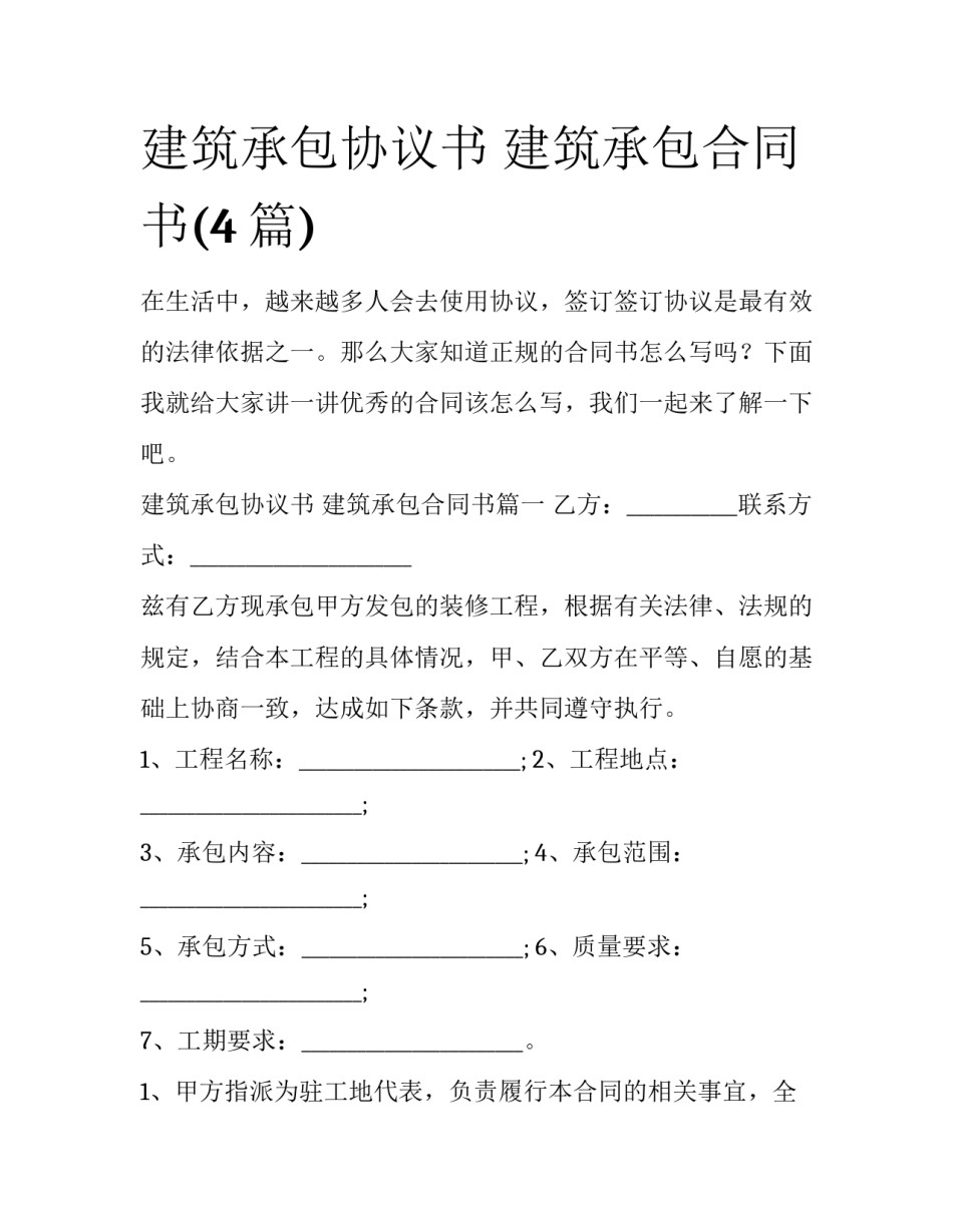 建筑承包协议书 建筑承包合同书(4篇)_第1页