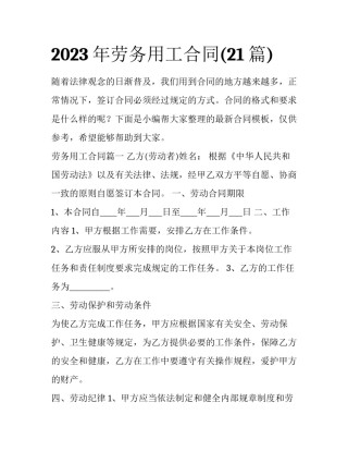 2023年劳务用工合同(21篇)