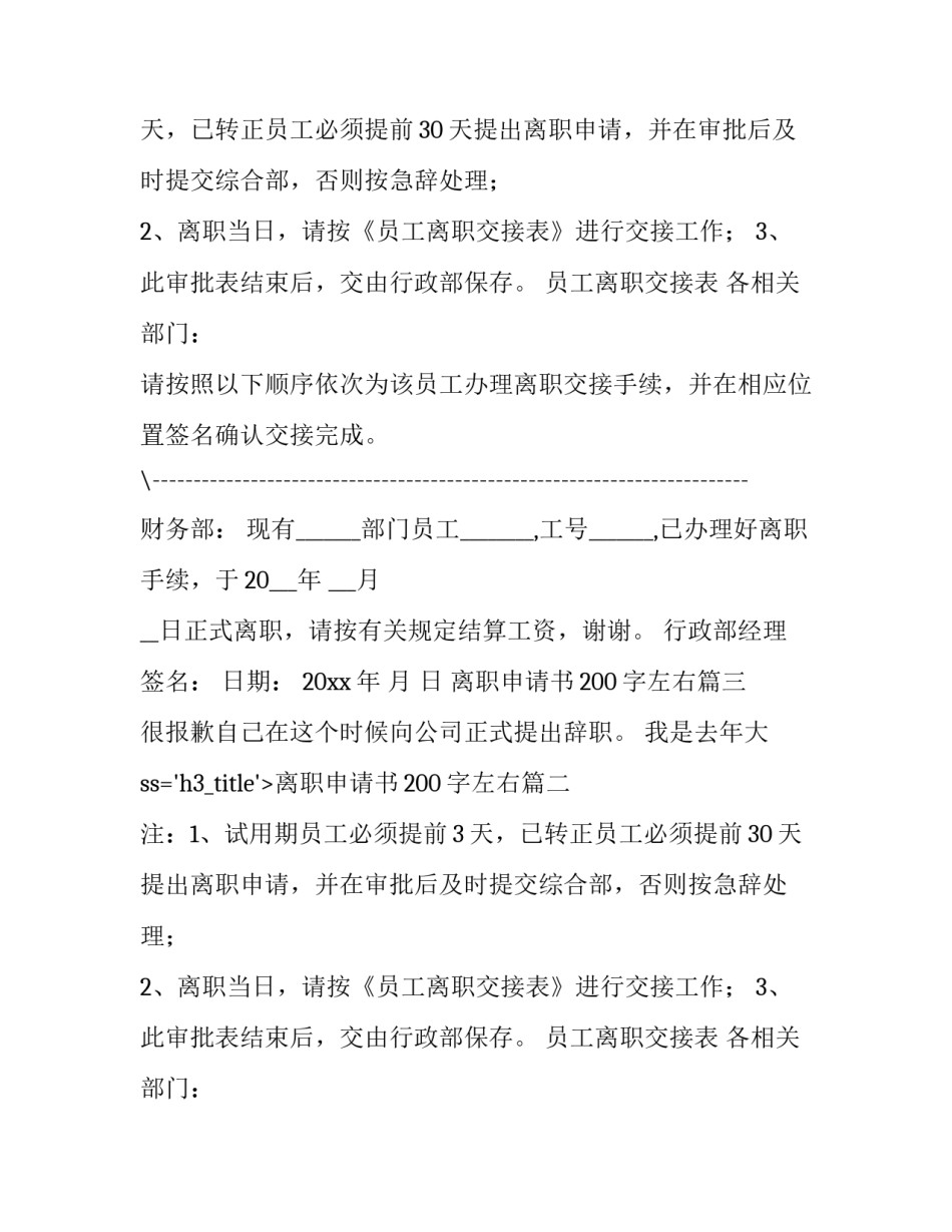 最新离职申请书200字左右(9篇)_第2页