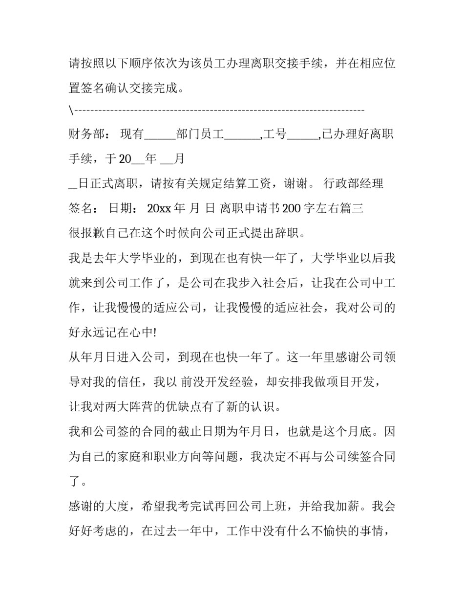 最新离职申请书200字左右(9篇)_第3页