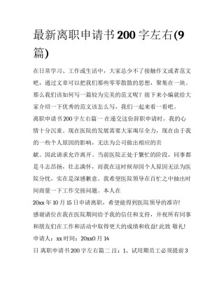 最新离职申请书200字左右(9篇)