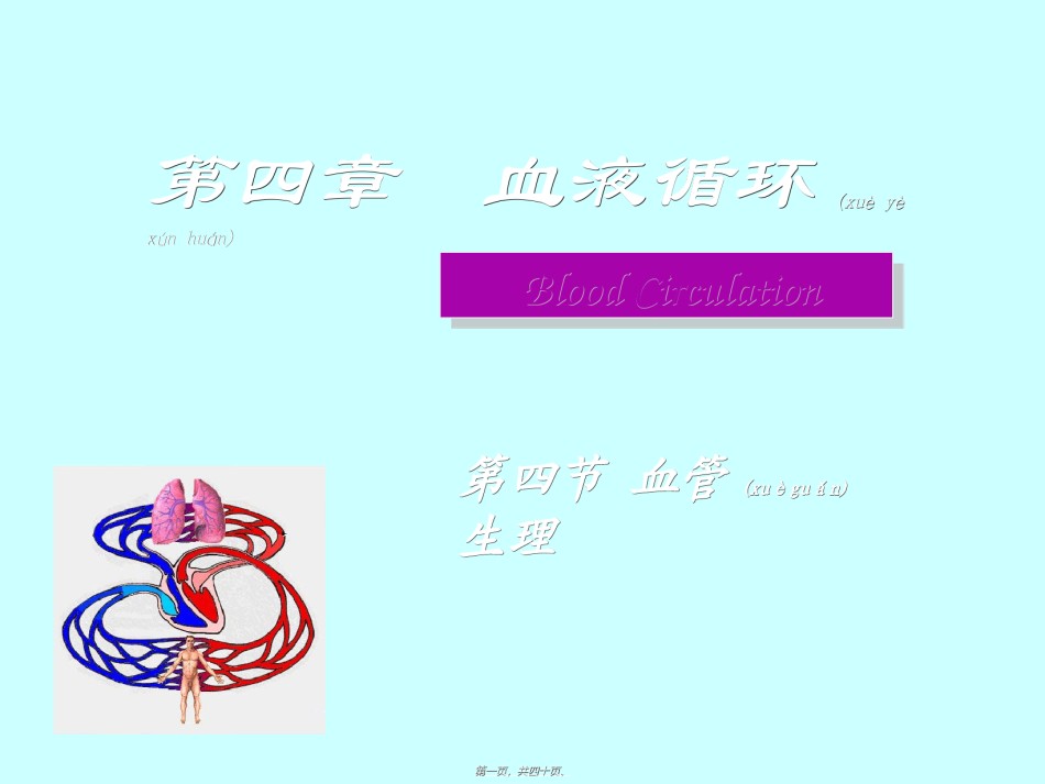 2022年医学专题—4.3.血管生理(08-09-24-25).ppt_第1页