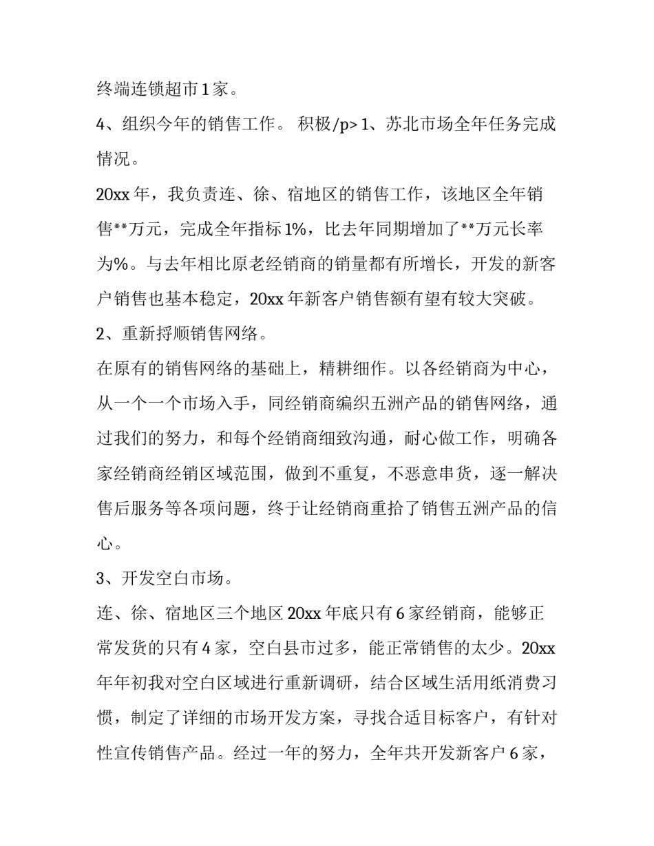 2023年销售经理的述职报告(20篇)_第3页
