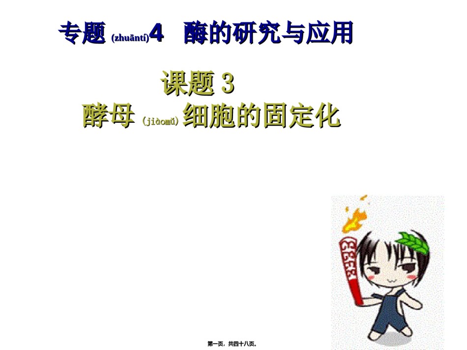 2022年医学专题—4.3酵母细胞的固定化兰.ppt_第1页