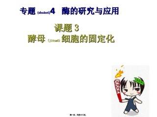 2022年医学专题—4.3酵母细胞的固定化兰.ppt