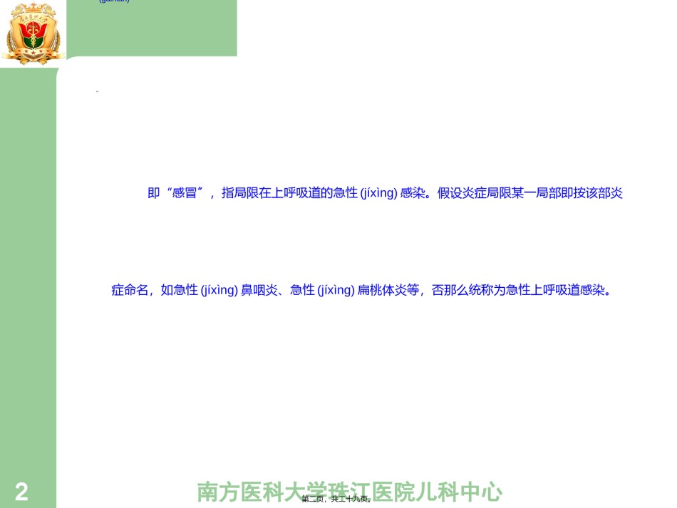 2022年医学专题—4.急性上呼吸道感染--杨.ppt_第2页