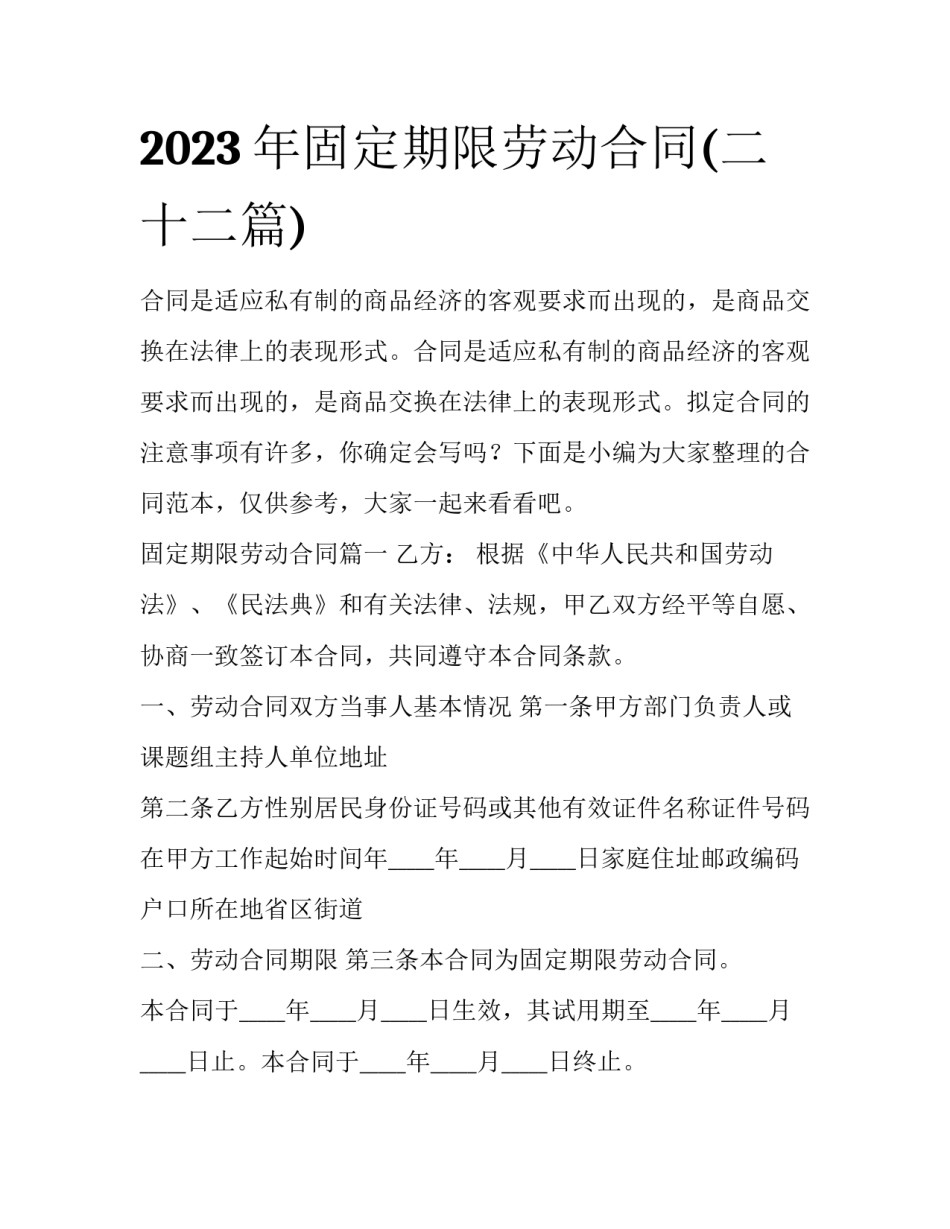 2023年固定期限劳动合同(二十二篇)_第1页