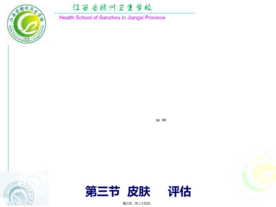2022年医学专题—4.皮肤、淋巴结的评估.ppt_第3页