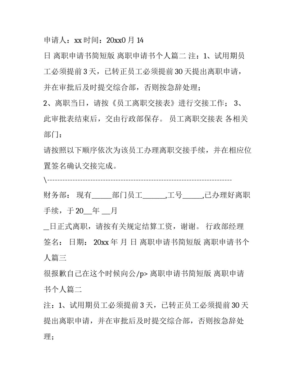 2023年离职申请书简短版 离职申请书个人(9篇)_第2页