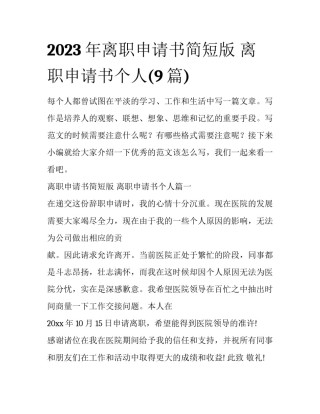 2023年离职申请书简短版 离职申请书个人(9篇)