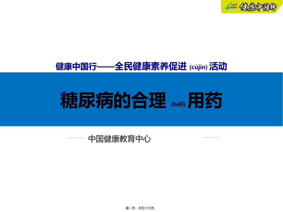 2022年医学专题—4.糖尿病的合理用药.pptx_第1页