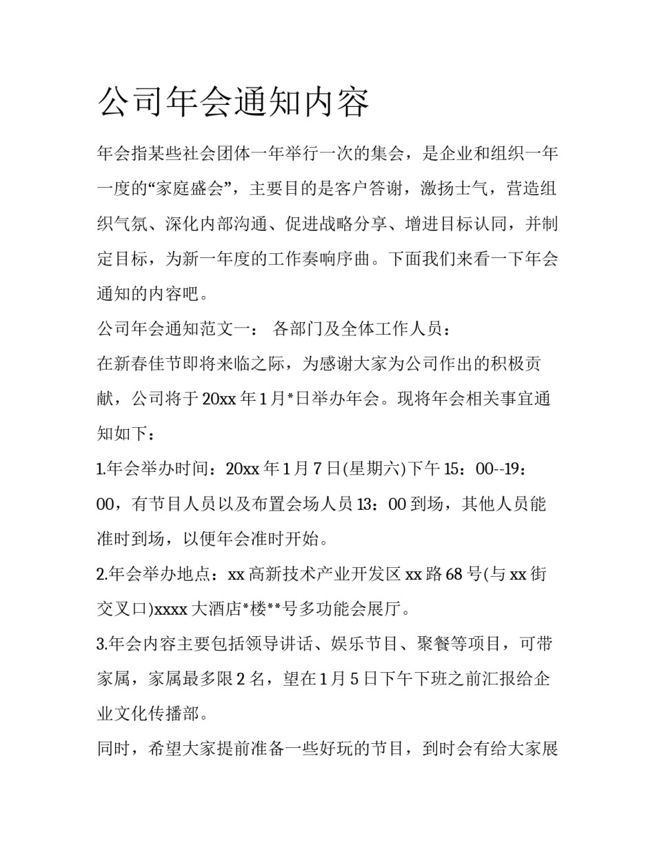 公司年会通知内容_第1页