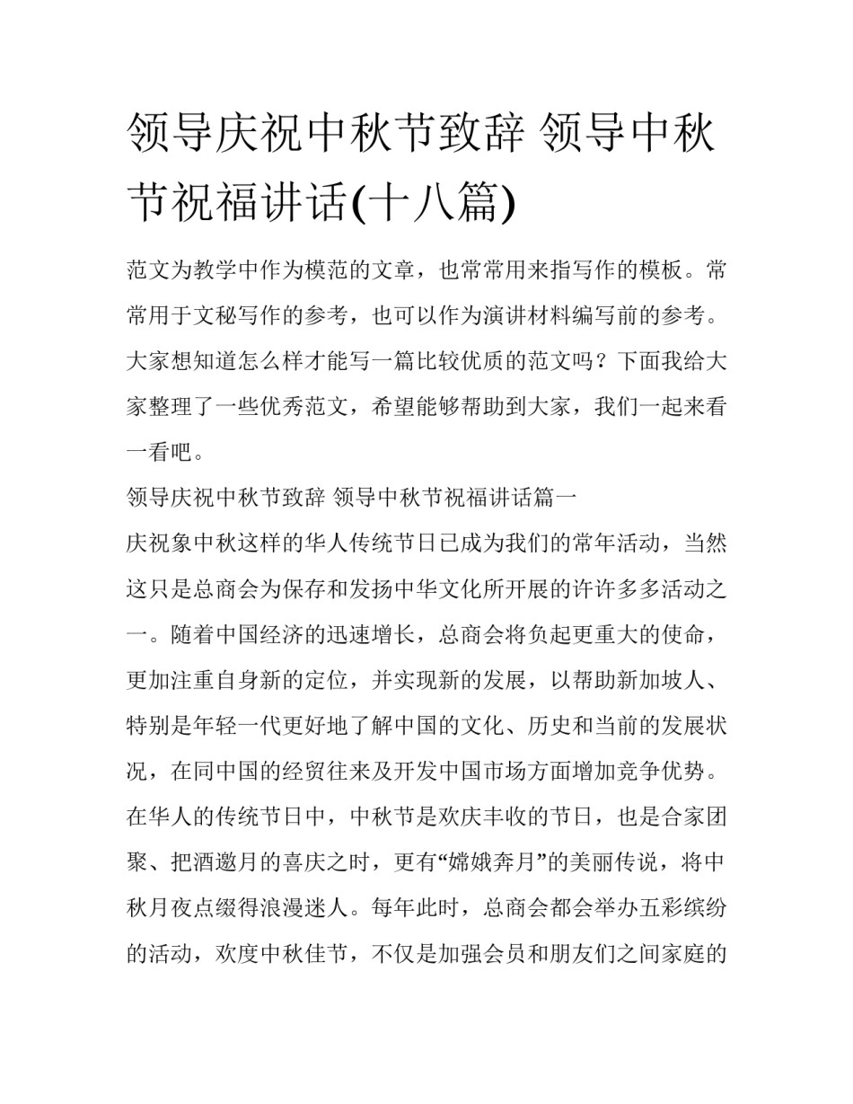 领导庆祝中秋节致辞 领导中秋节祝福讲话(十八篇)_第1页