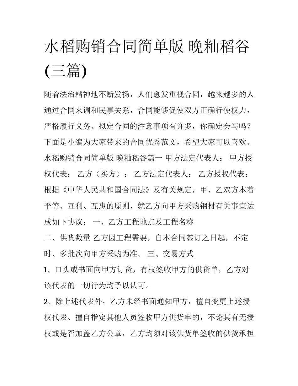 水稻购销合同简单版 晚籼稻谷(三篇)_第1页