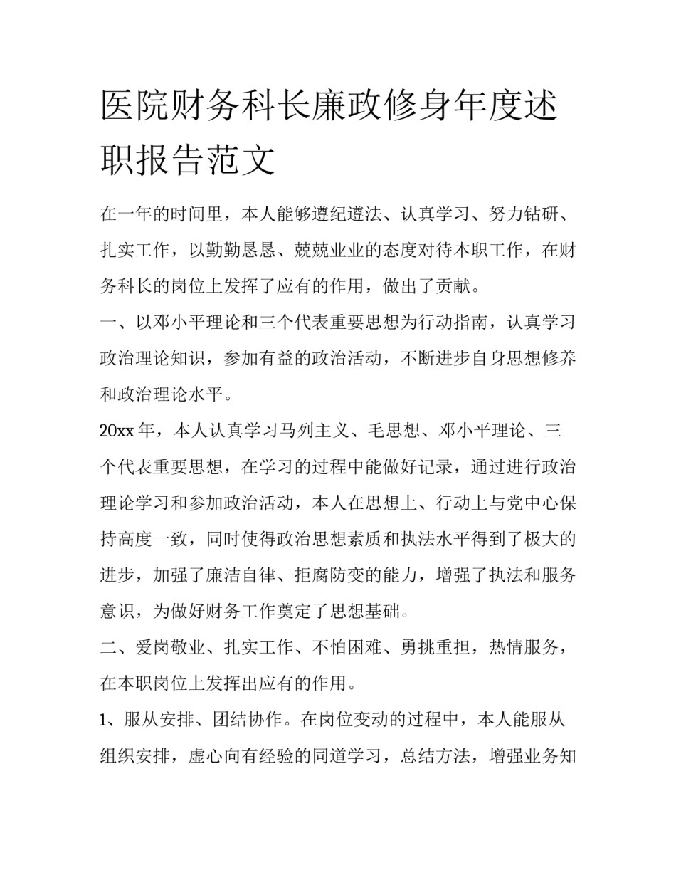 医院财务科长廉政修身年度述职报告范文_第1页