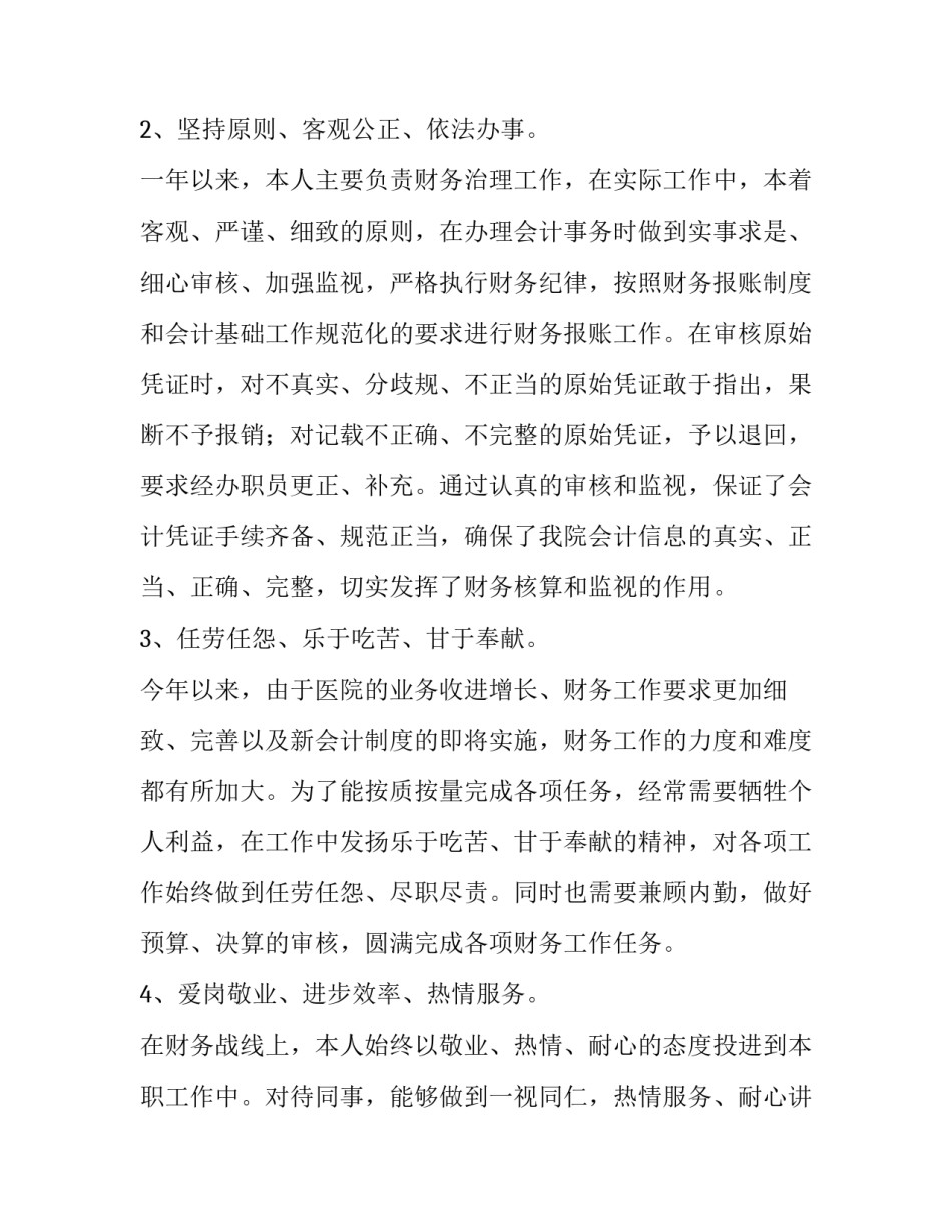 医院财务科长廉政修身年度述职报告范文_第3页