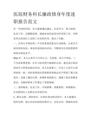 医院财务科长廉政修身年度述职报告范文