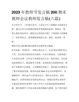 2023年教师节发言稿200 期末教师会议教师发言稿(六篇)