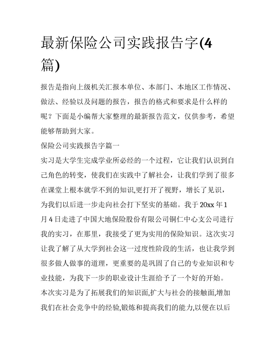 最新保险公司实践报告字(4篇)_第1页