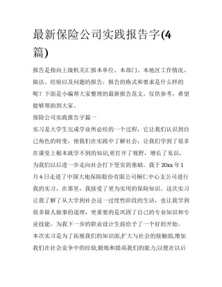 最新保险公司实践报告字(4篇)