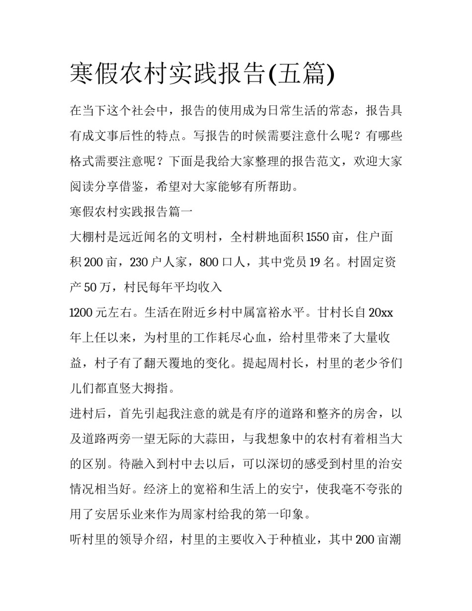 寒假农村实践报告(五篇)_第1页