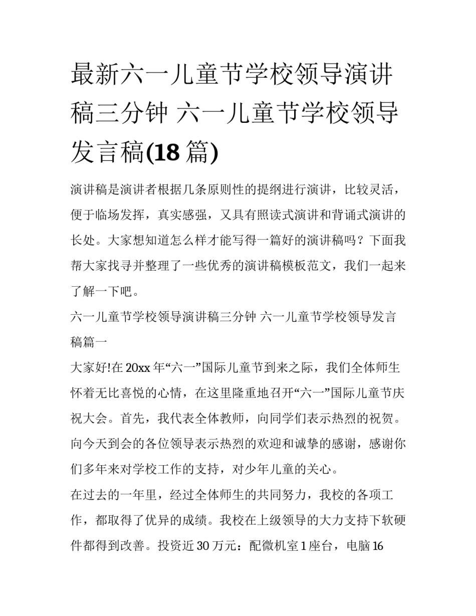 最新六一儿童节学校领导演讲稿三分钟 六一儿童节学校领导发言稿(18篇)_第1页