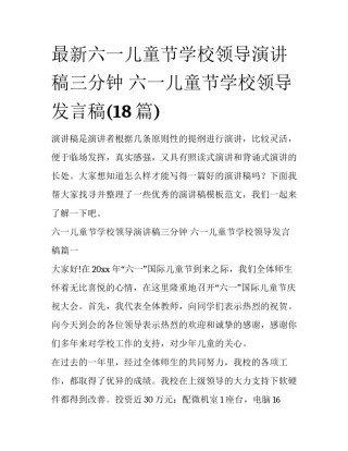 最新六一儿童节学校领导演讲稿三分钟 六一儿童节学校领导发言稿(18篇)