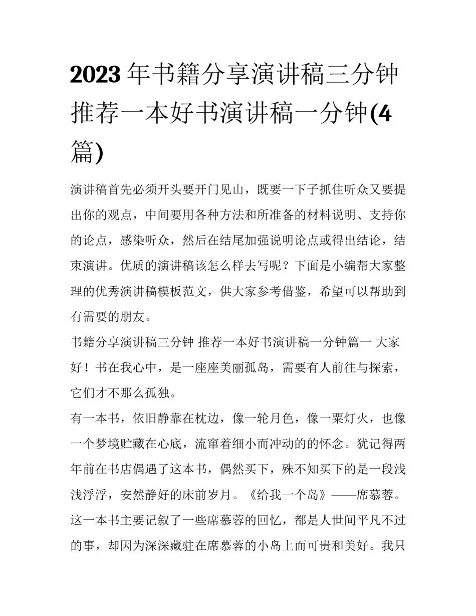 2023年书籍分享演讲稿三分钟 推荐一本好书演讲稿一分钟(4篇)_第1页