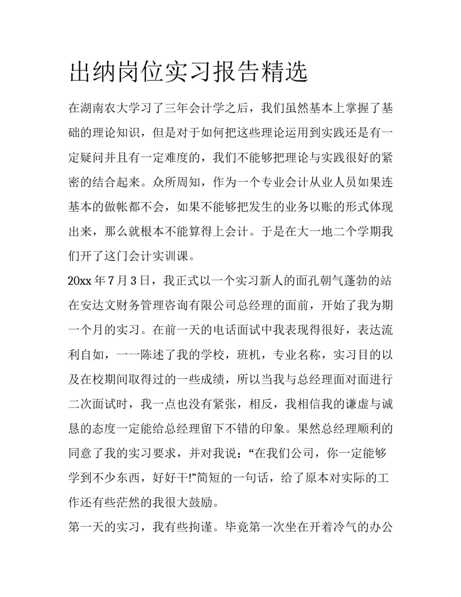 出纳岗位实习报告精选_第1页