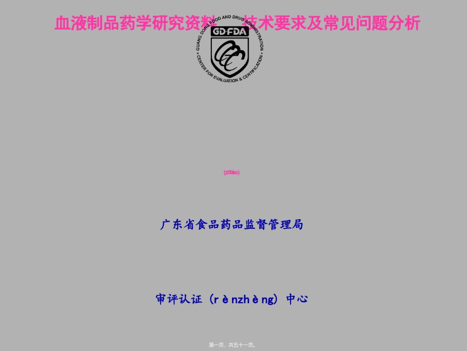 2022年医学专题—4.血液制品药学研究资料技术要求及常见问题分析-李璇.ppt_第1页