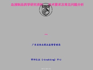 2022年医学专题—4.血液制品药学研究资料技术要求及常见问题分析-李璇.ppt