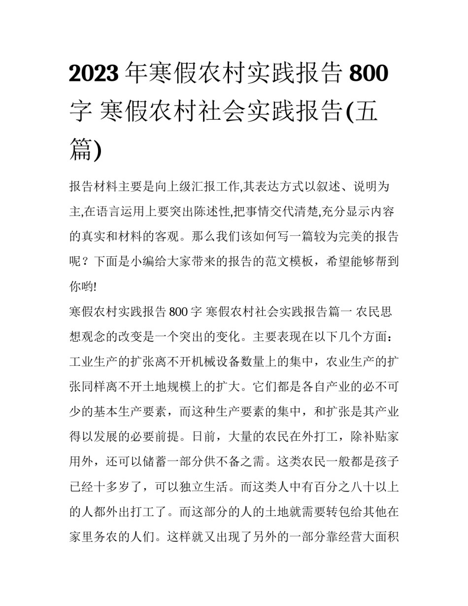 2023年寒假农村实践报告800字 寒假农村社会实践报告(五篇)_第1页