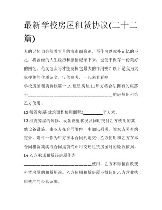 最新学校房屋租赁协议(二十二篇)