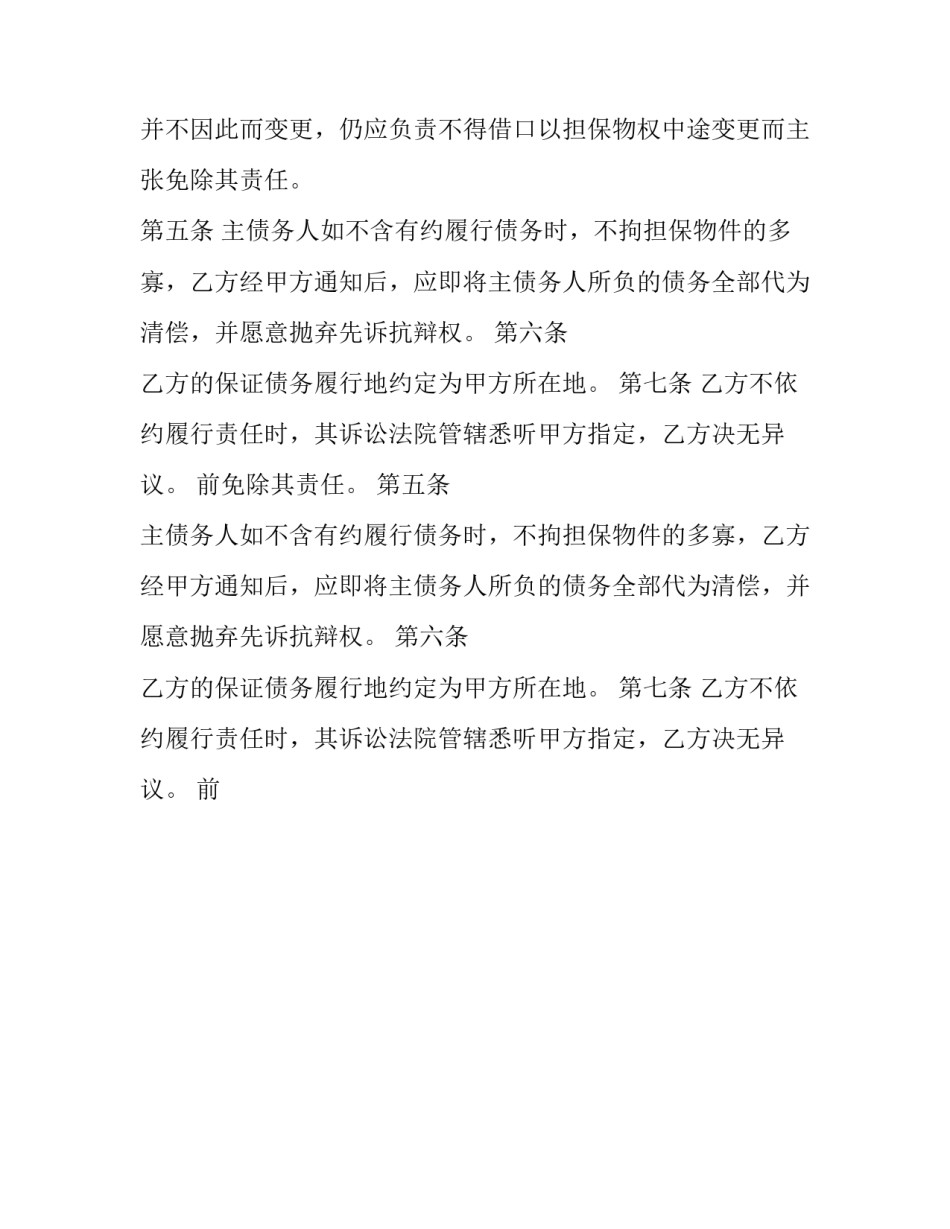 最新借款担保合同纠纷 银行个人借款担保合同(十五篇)_第2页