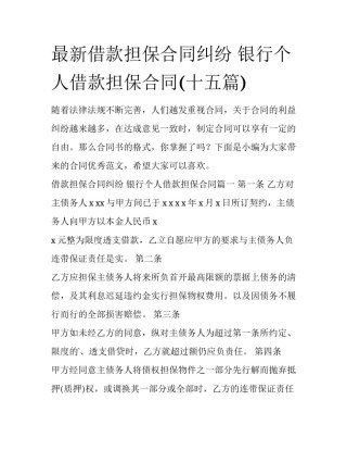 最新借款担保合同纠纷 银行个人借款担保合同(十五篇)