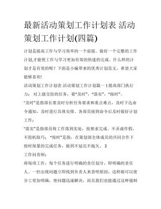 最新活动策划工作计划表 活动策划工作计划(四篇)