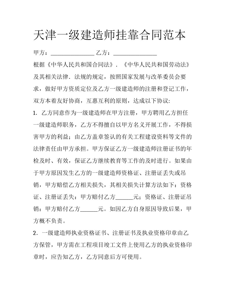 天津一级建造师挂靠合同范本_第1页