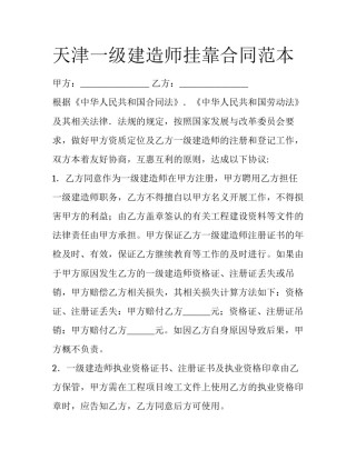 天津一级建造师挂靠合同范本