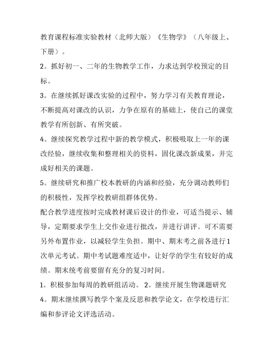 2023年初中生物教师个人工作计划 初中生物教师个人工作总结(三篇)_第2页