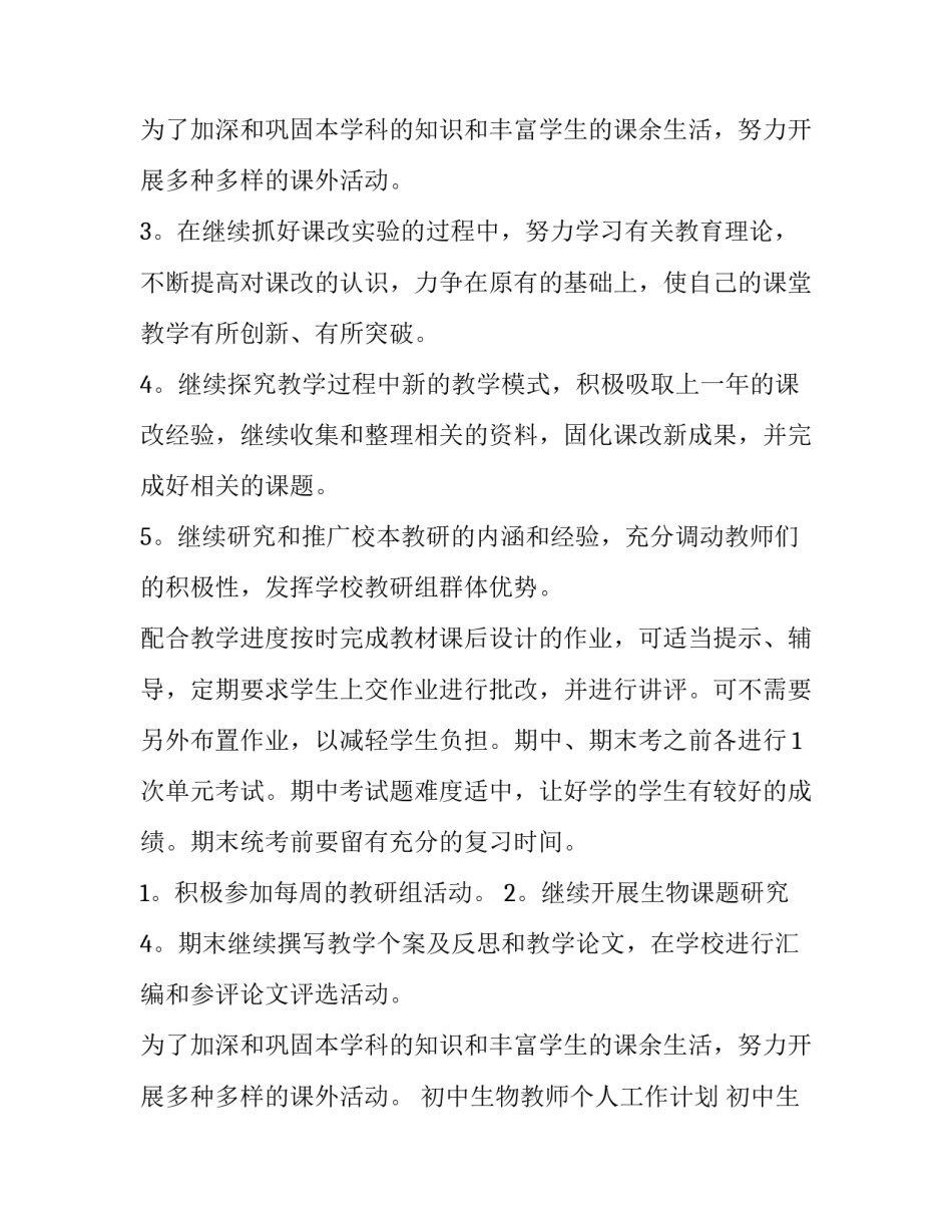 2023年初中生物教师个人工作计划 初中生物教师个人工作总结(三篇)_第3页