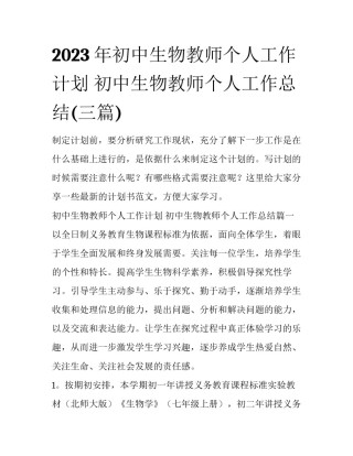 2023年初中生物教师个人工作计划 初中生物教师个人工作总结(三篇)