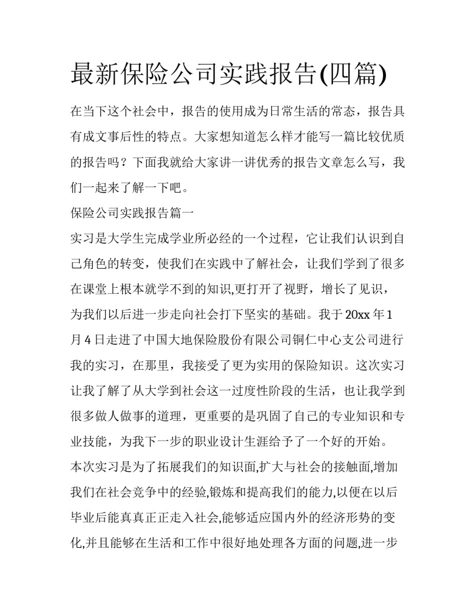 最新保险公司实践报告(四篇)_第1页