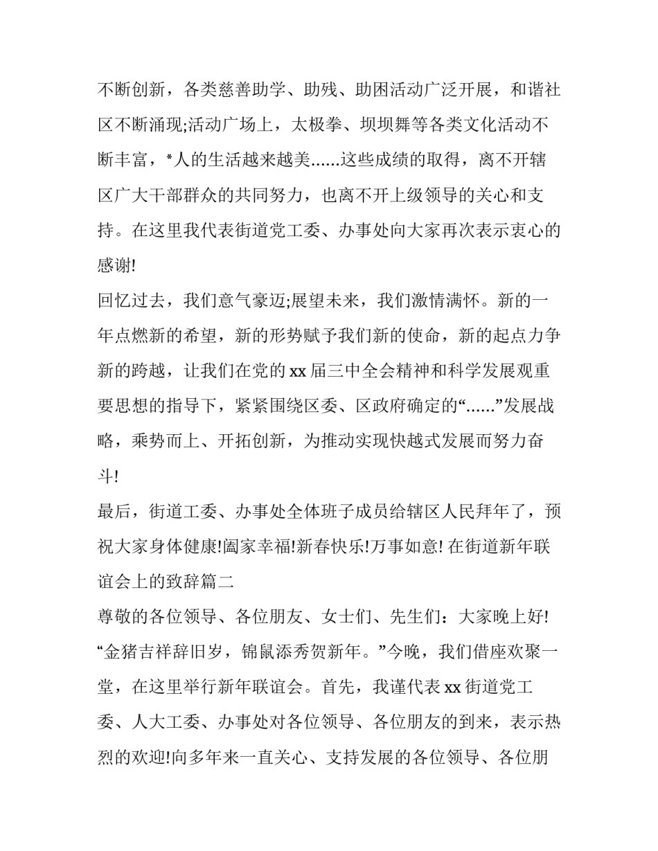 在街道新年联谊会上的致辞(十七篇)_第3页