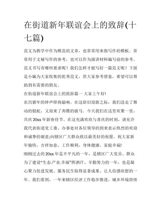 在街道新年联谊会上的致辞(十七篇)