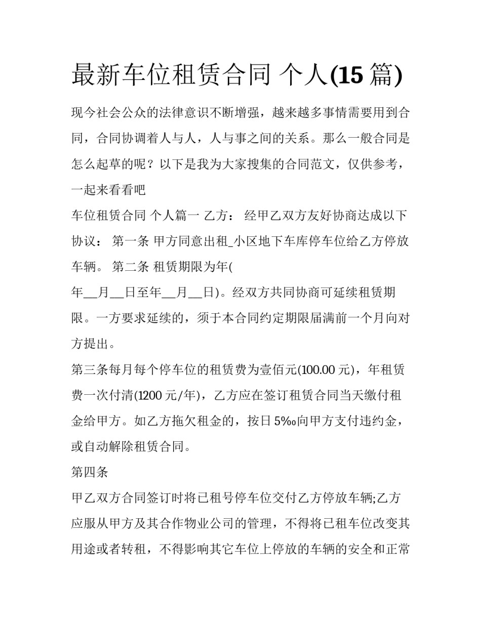 最新车位租赁合同 个人(15篇)_第1页