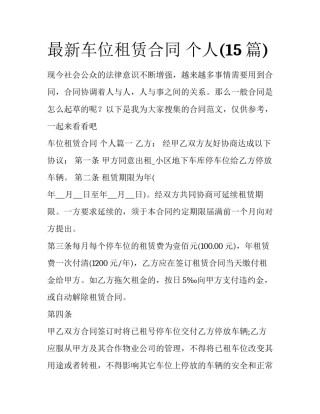 最新车位租赁合同 个人(15篇)