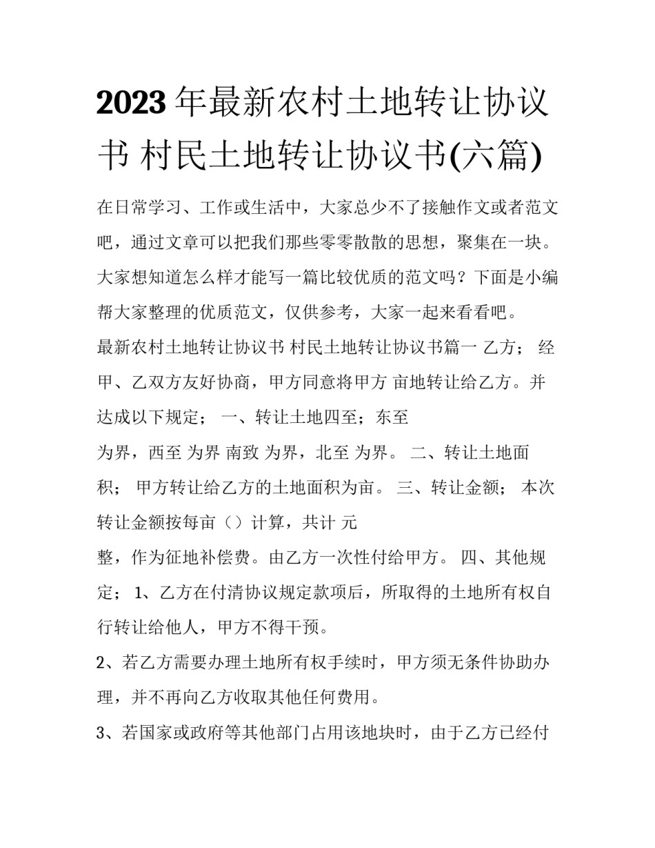 2023年最新农村土地转让协议书 村民土地转让协议书(六篇)_第1页