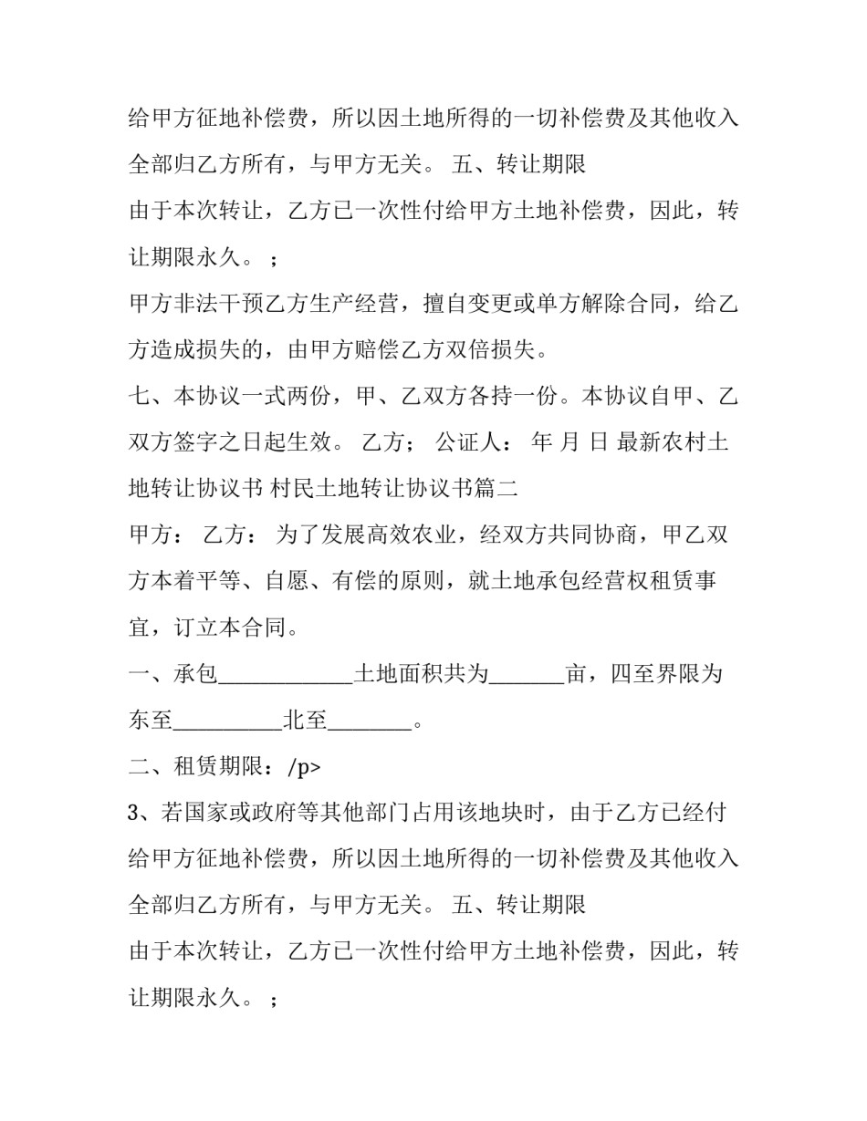 2023年最新农村土地转让协议书 村民土地转让协议书(六篇)_第2页