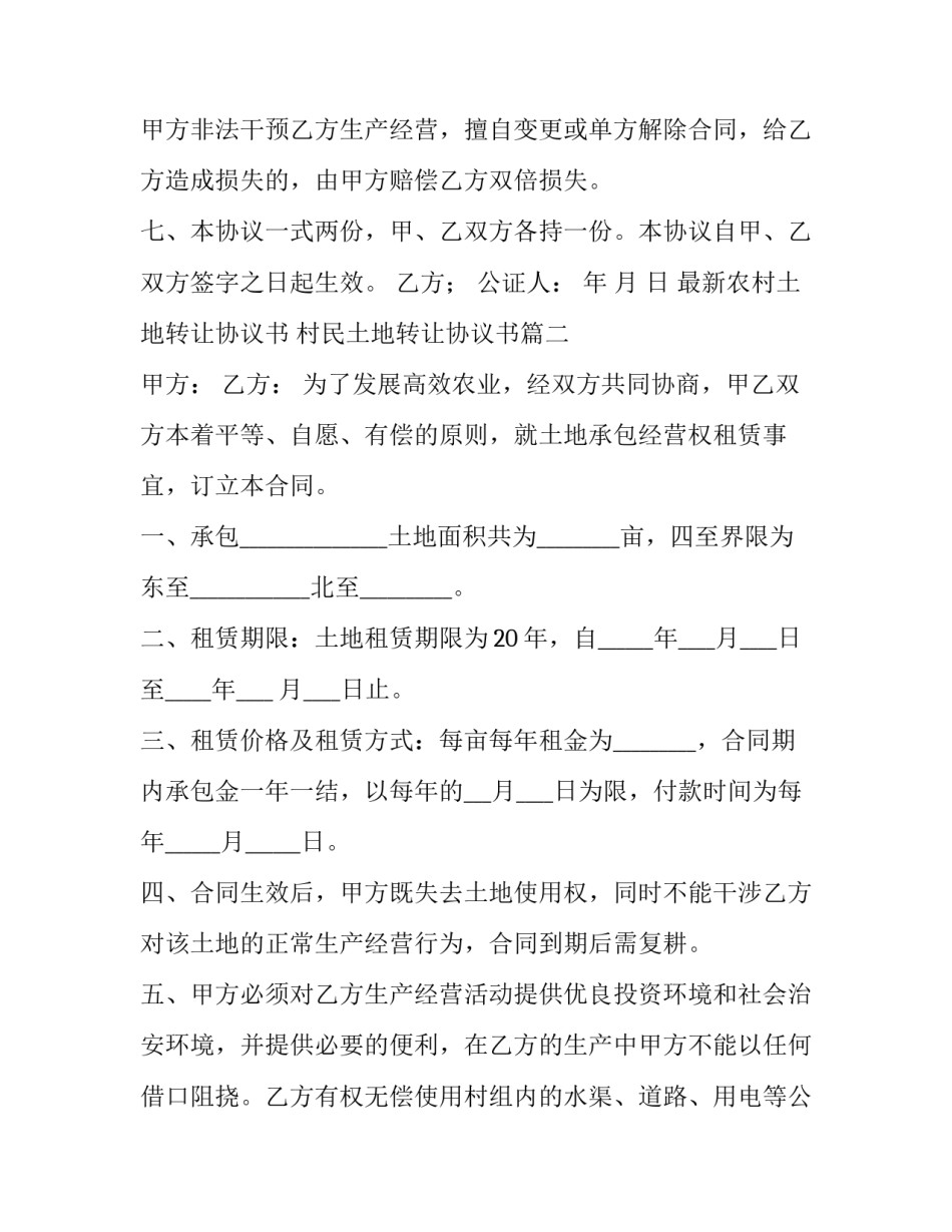 2023年最新农村土地转让协议书 村民土地转让协议书(六篇)_第3页