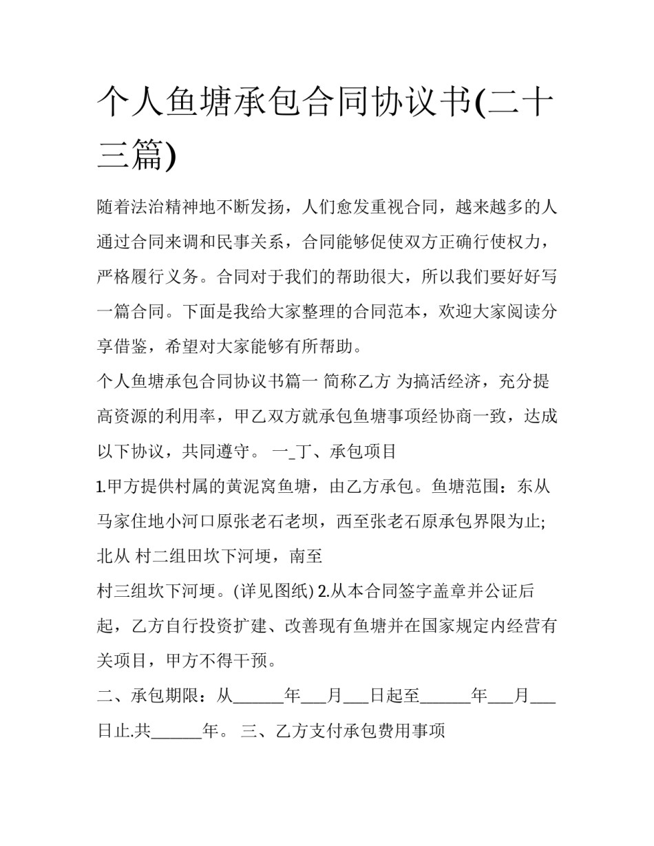 个人鱼塘承包合同协议书(二十三篇)_第1页